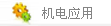 C(j)늑(yng)÷